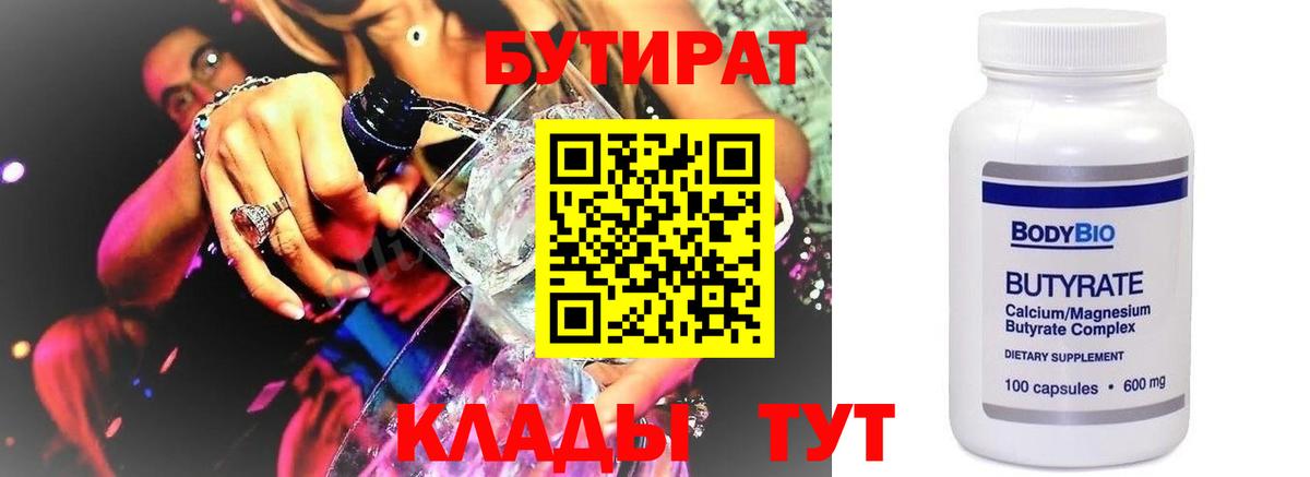 БУТИРАТ Butirat Пермь